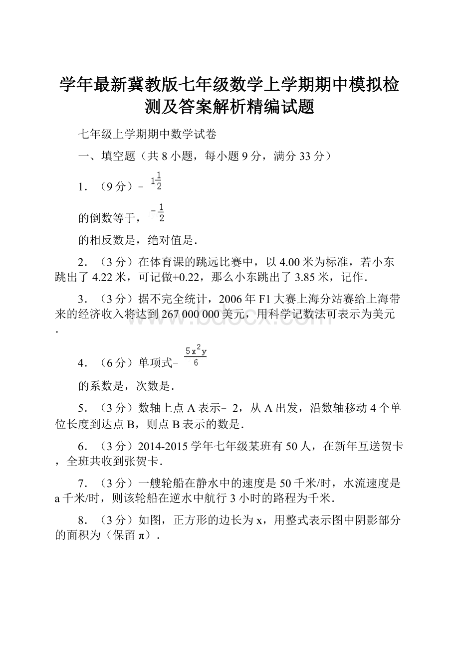 学年最新冀教版七年级数学上学期期中模拟检测及答案解析精编试题.docx_第1页