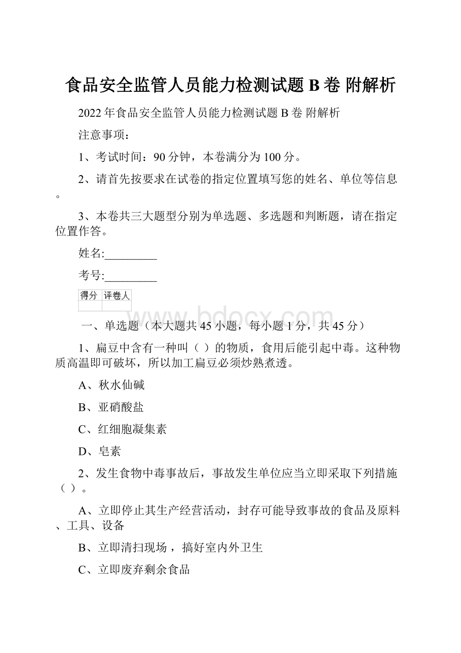 食品安全监管人员能力检测试题B卷 附解析.docx_第1页