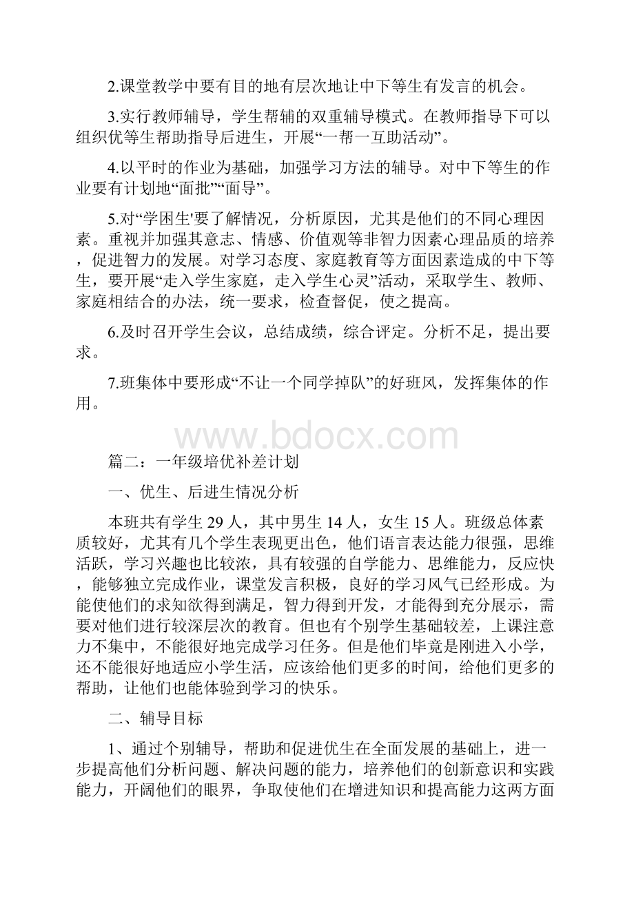 一年级培优补差计划.docx_第2页