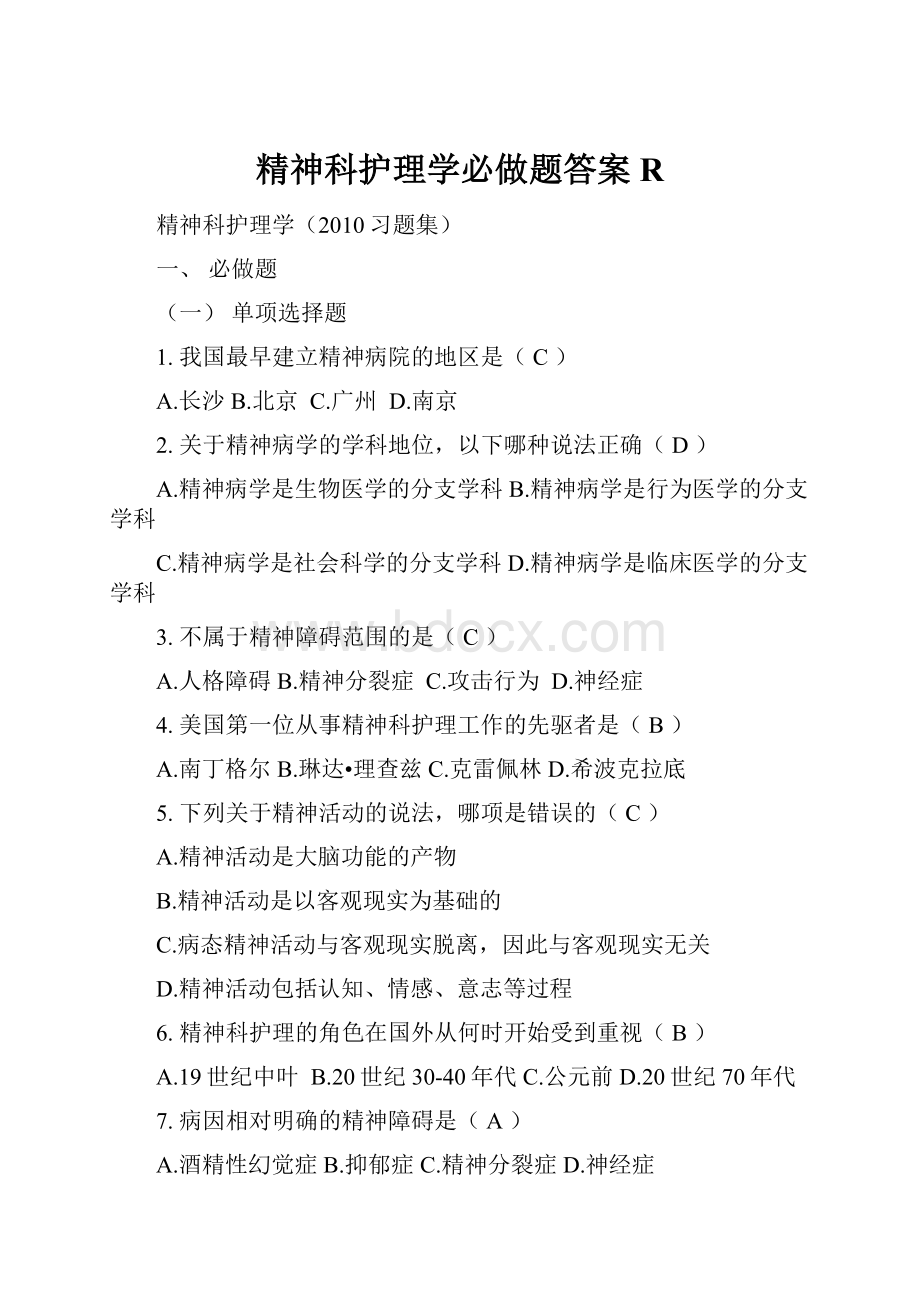 精神科护理学必做题答案R.docx_第1页