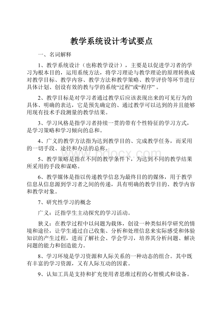 教学系统设计考试要点.docx_第1页