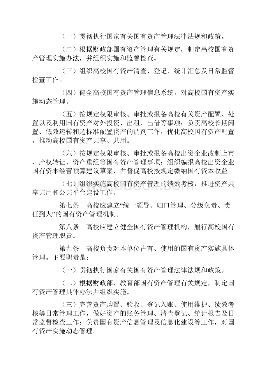 教育部直属高等学校国有资产管理暂行办法教财6号.docx_第2页