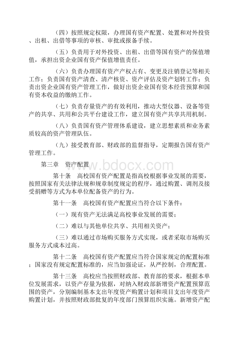 教育部直属高等学校国有资产管理暂行办法教财6号.docx_第3页