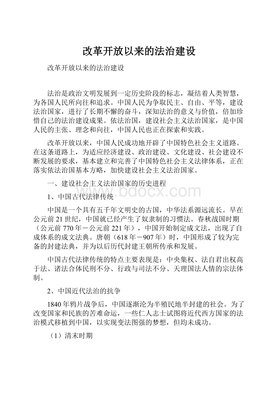 改革开放以来的法治建设.docx_第1页