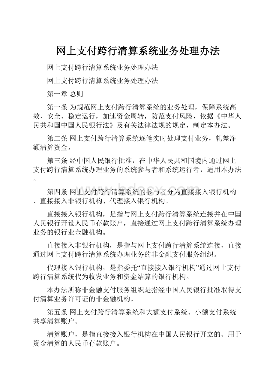 网上支付跨行清算系统业务处理办法.docx_第1页