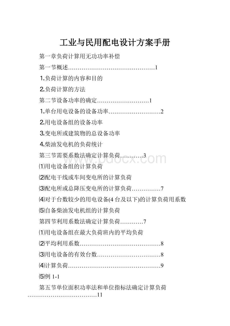 工业与民用配电设计方案手册.docx_第1页