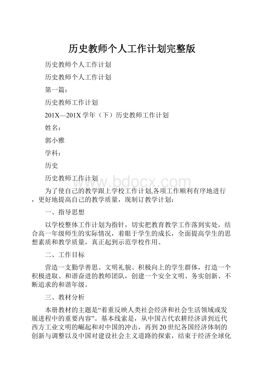 历史教师个人工作计划完整版.docx_第1页