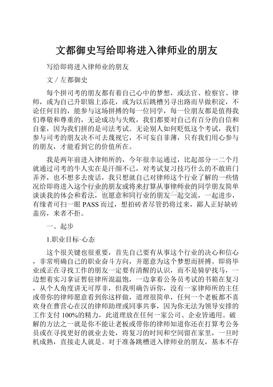 文都御史写给即将进入律师业的朋友.docx_第1页