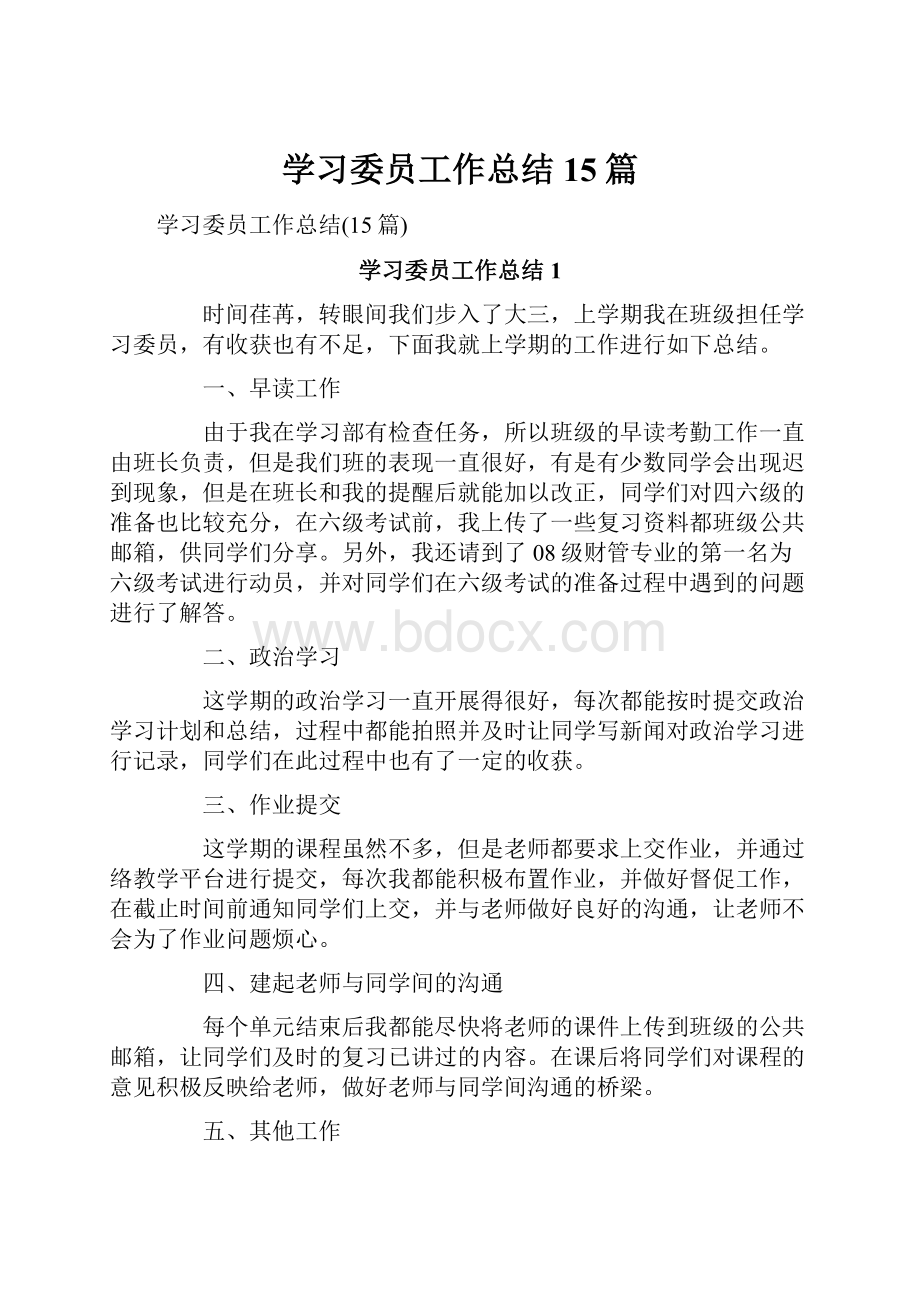 学习委员工作总结15篇.docx_第1页