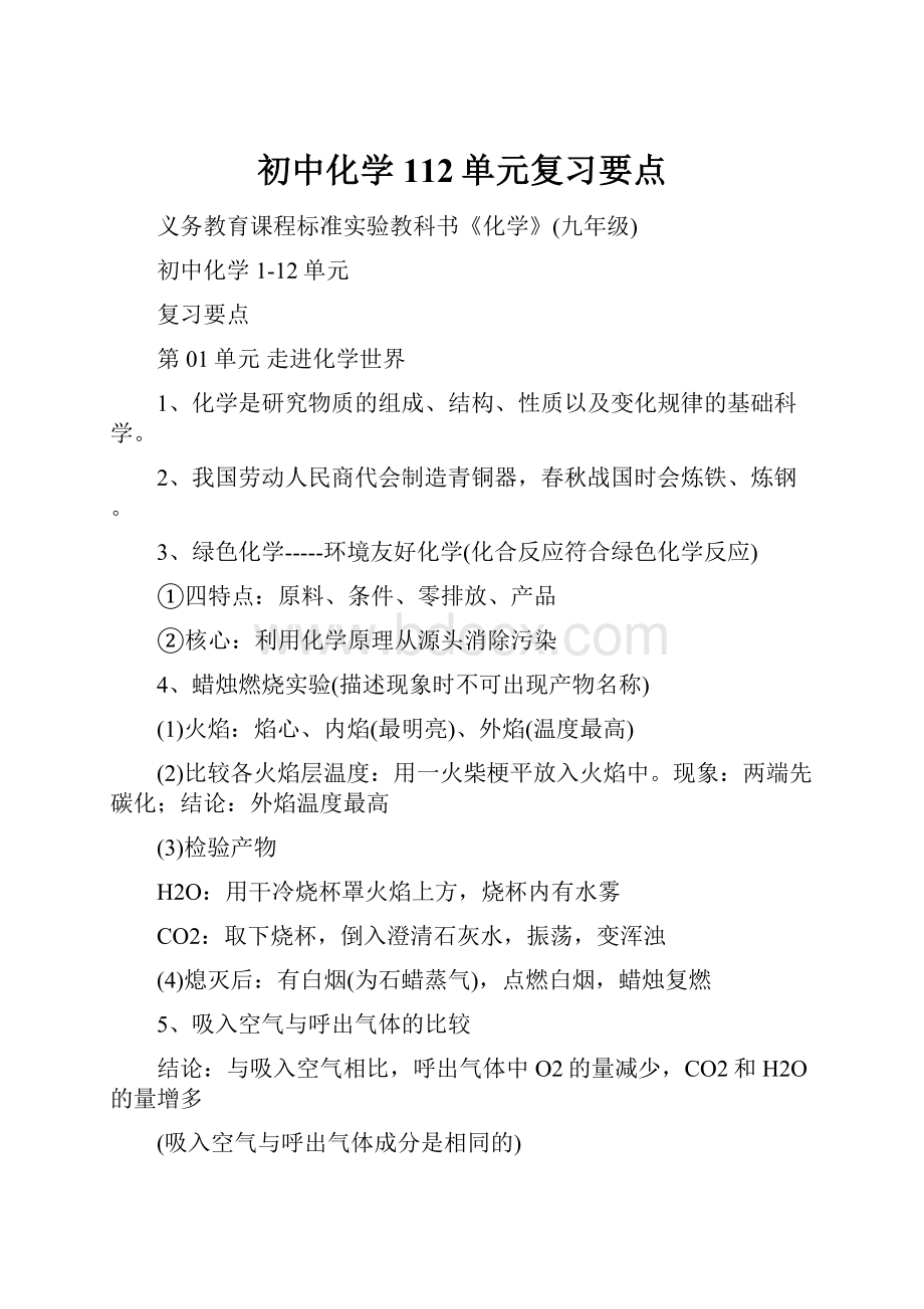 初中化学112单元复习要点.docx_第1页