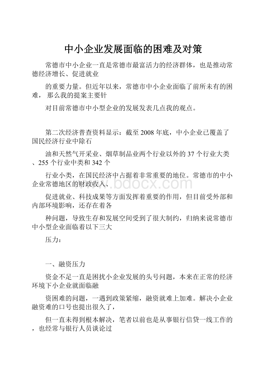 中小企业发展面临的困难及对策.docx