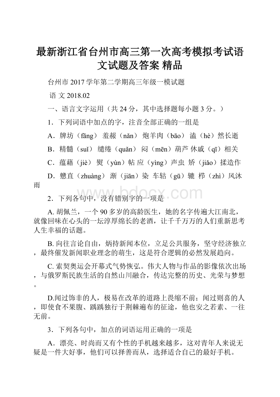 最新浙江省台州市高三第一次高考模拟考试语文试题及答案精品.docx