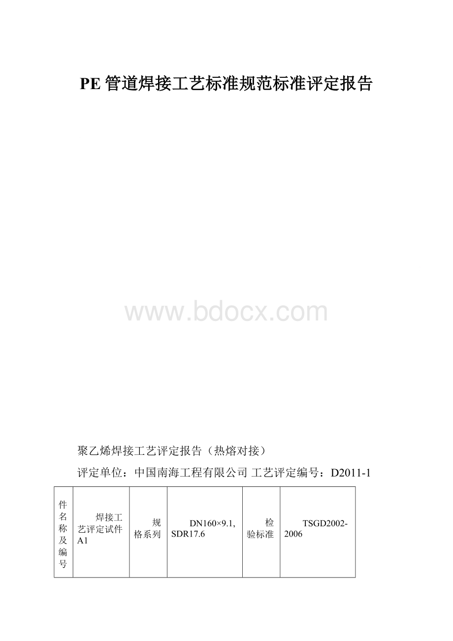 PE管道焊接工艺标准规范标准评定报告Word文档格式.docx_第1页