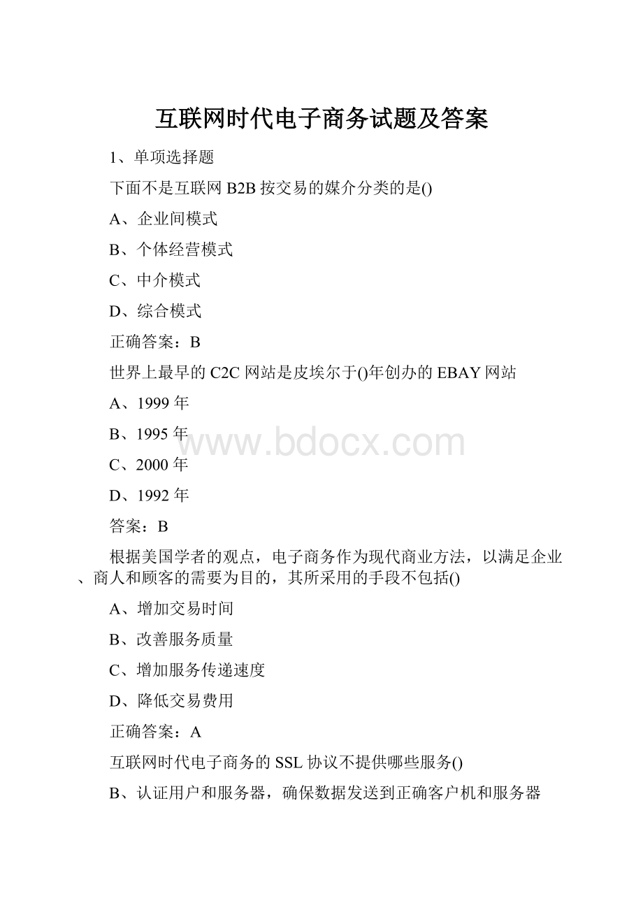 互联网时代电子商务试题及答案.docx