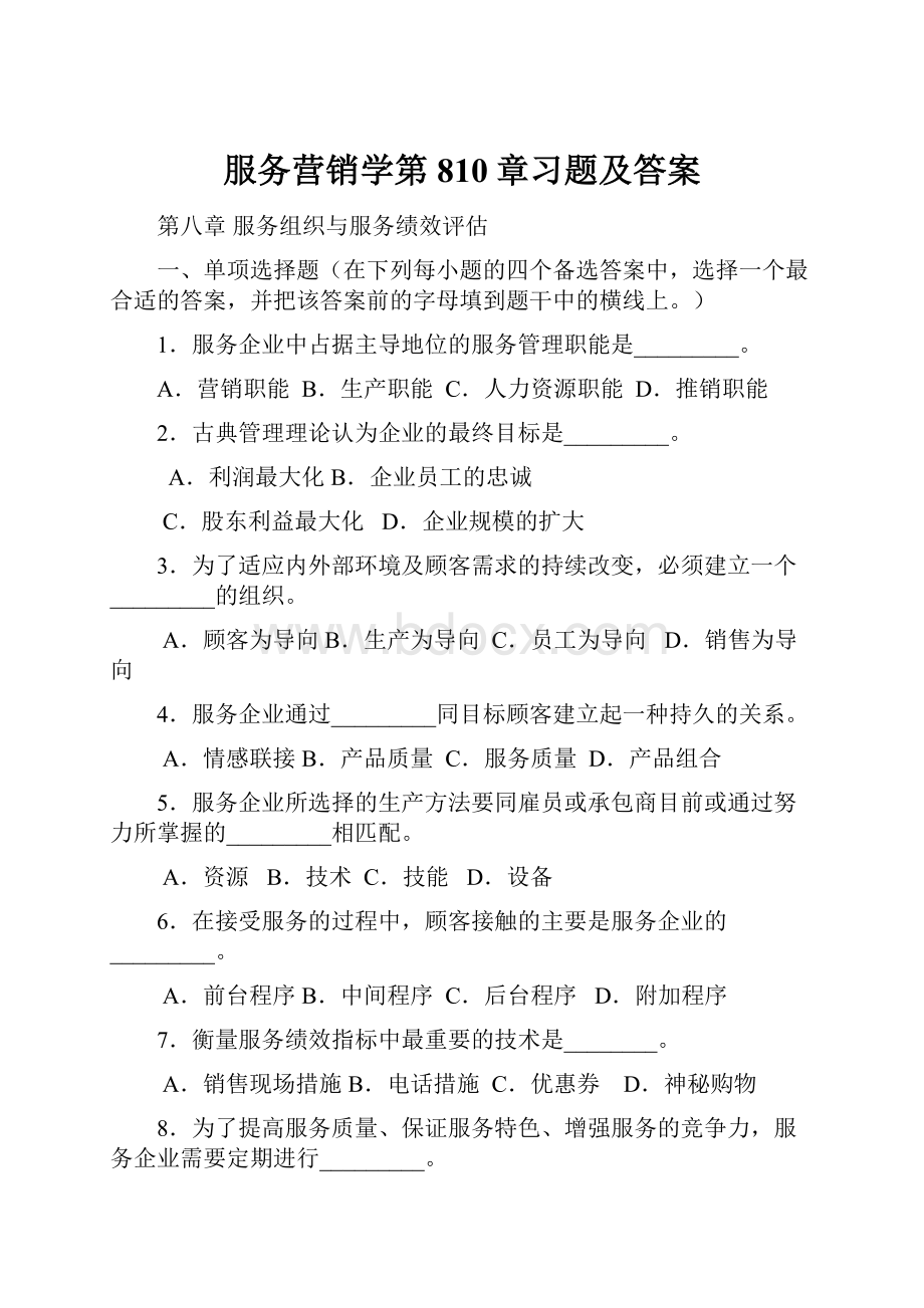 服务营销学第810章习题及答案.docx