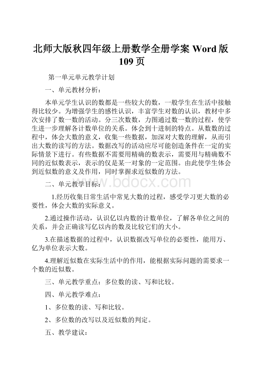 北师大版秋四年级上册数学全册学案Word版109页.docx