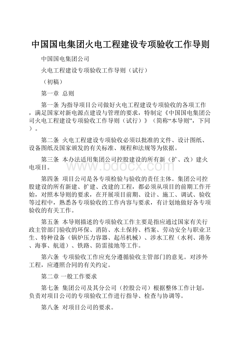 中国国电集团火电工程建设专项验收工作导则.docx_第1页