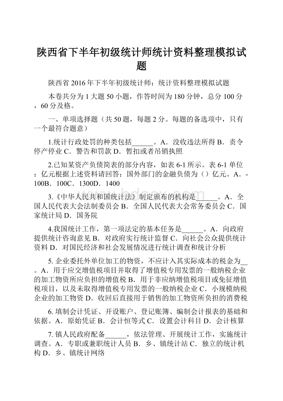 陕西省下半年初级统计师统计资料整理模拟试题.docx