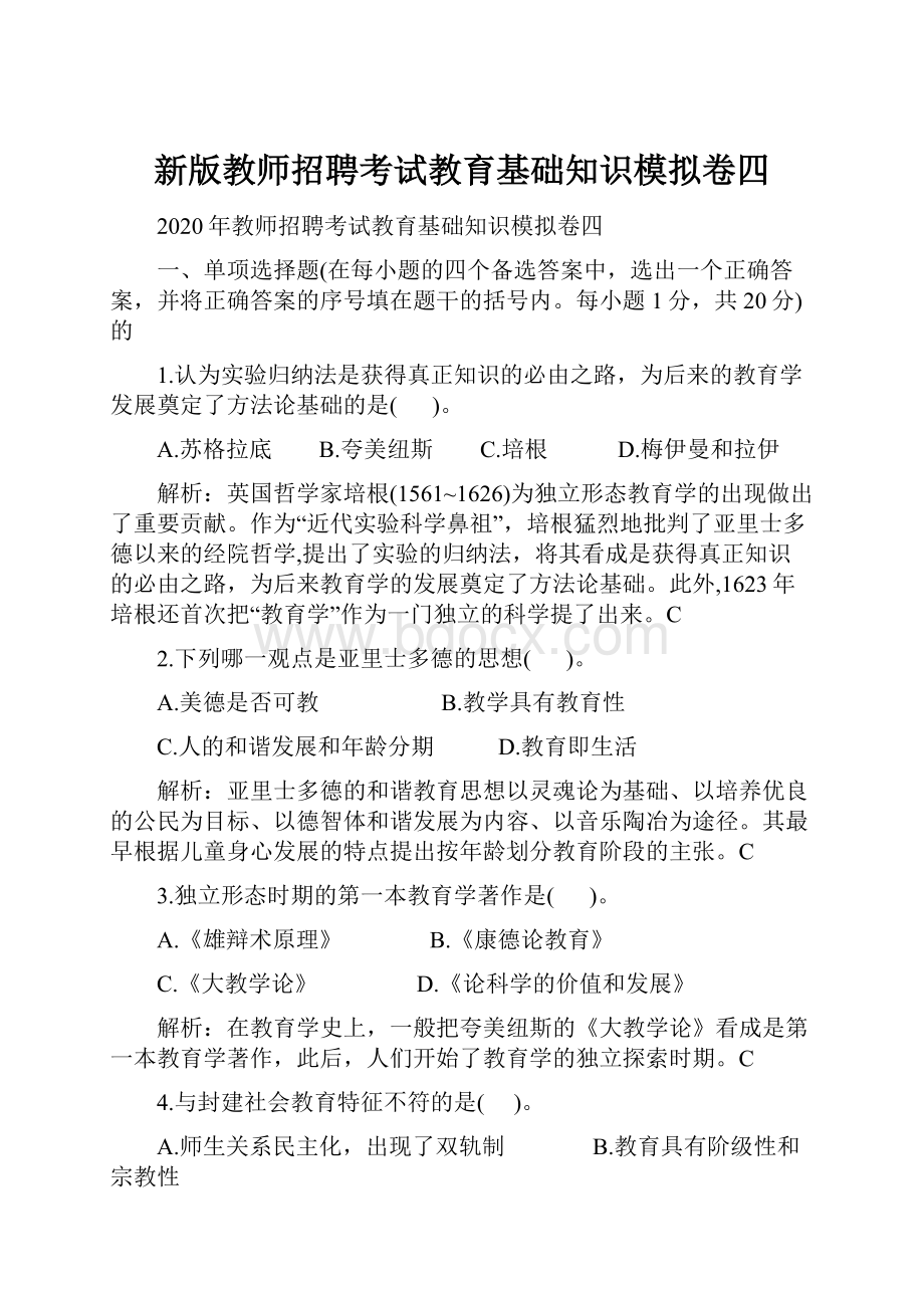 新版教师招聘考试教育基础知识模拟卷四.docx