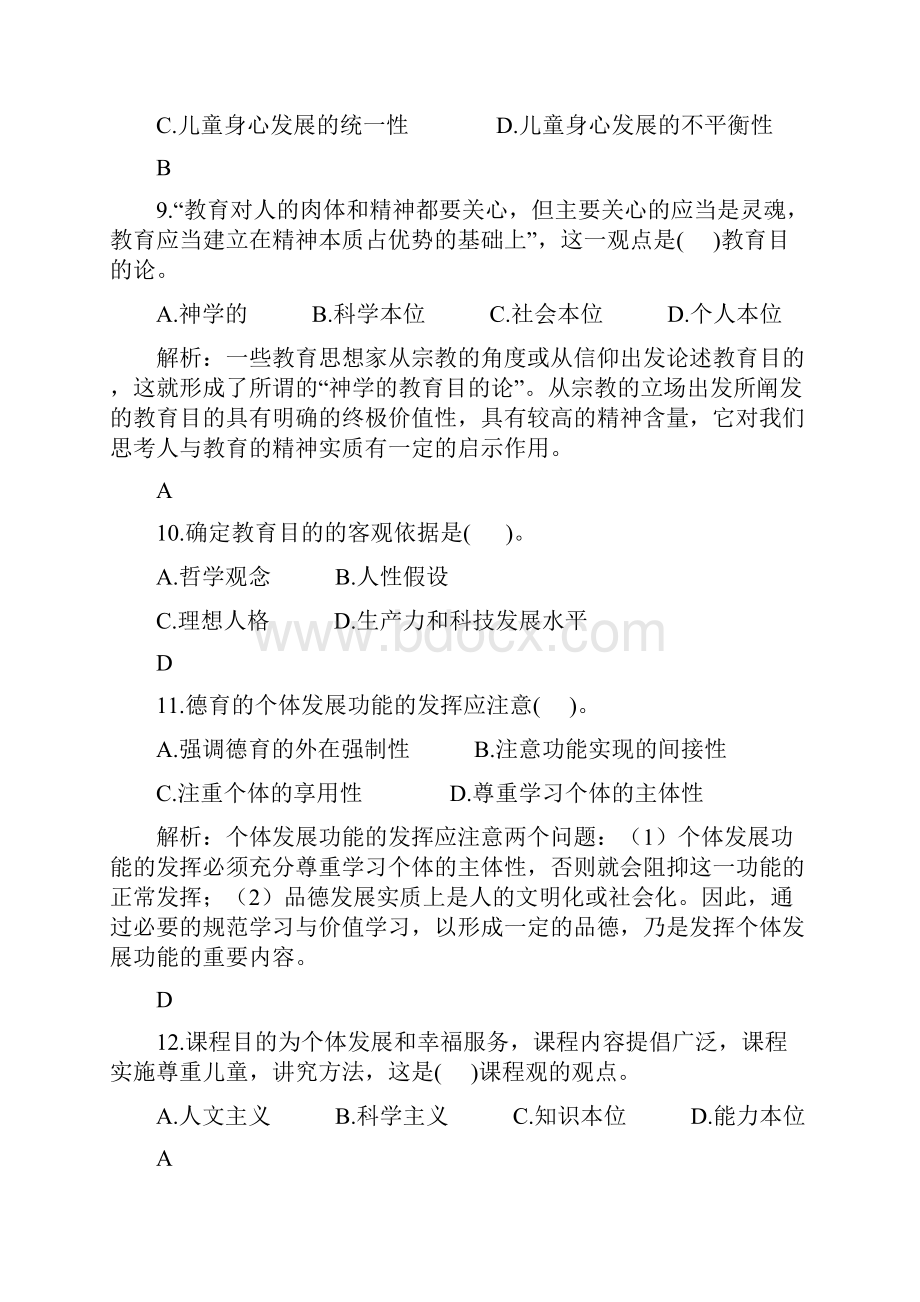 新版教师招聘考试教育基础知识模拟卷四.docx_第3页