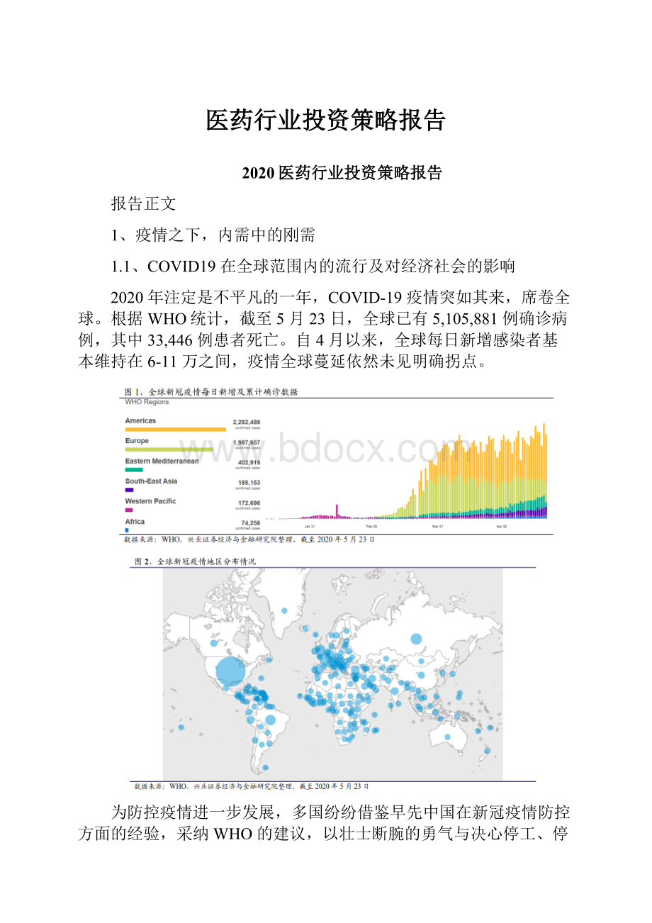 医药行业投资策略报告Word文件下载.docx