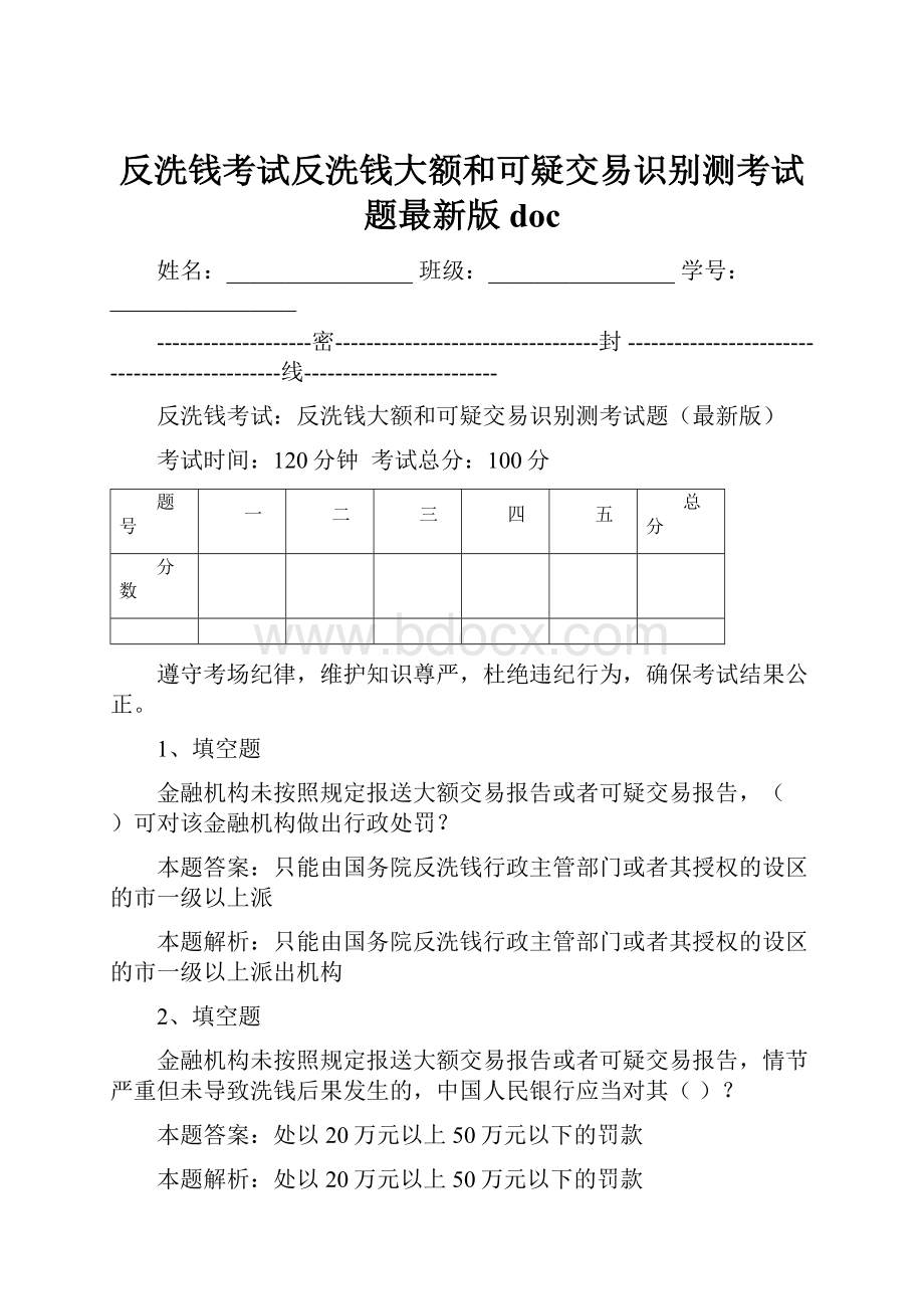 反洗钱考试反洗钱大额和可疑交易识别测考试题最新版doc.docx_第1页