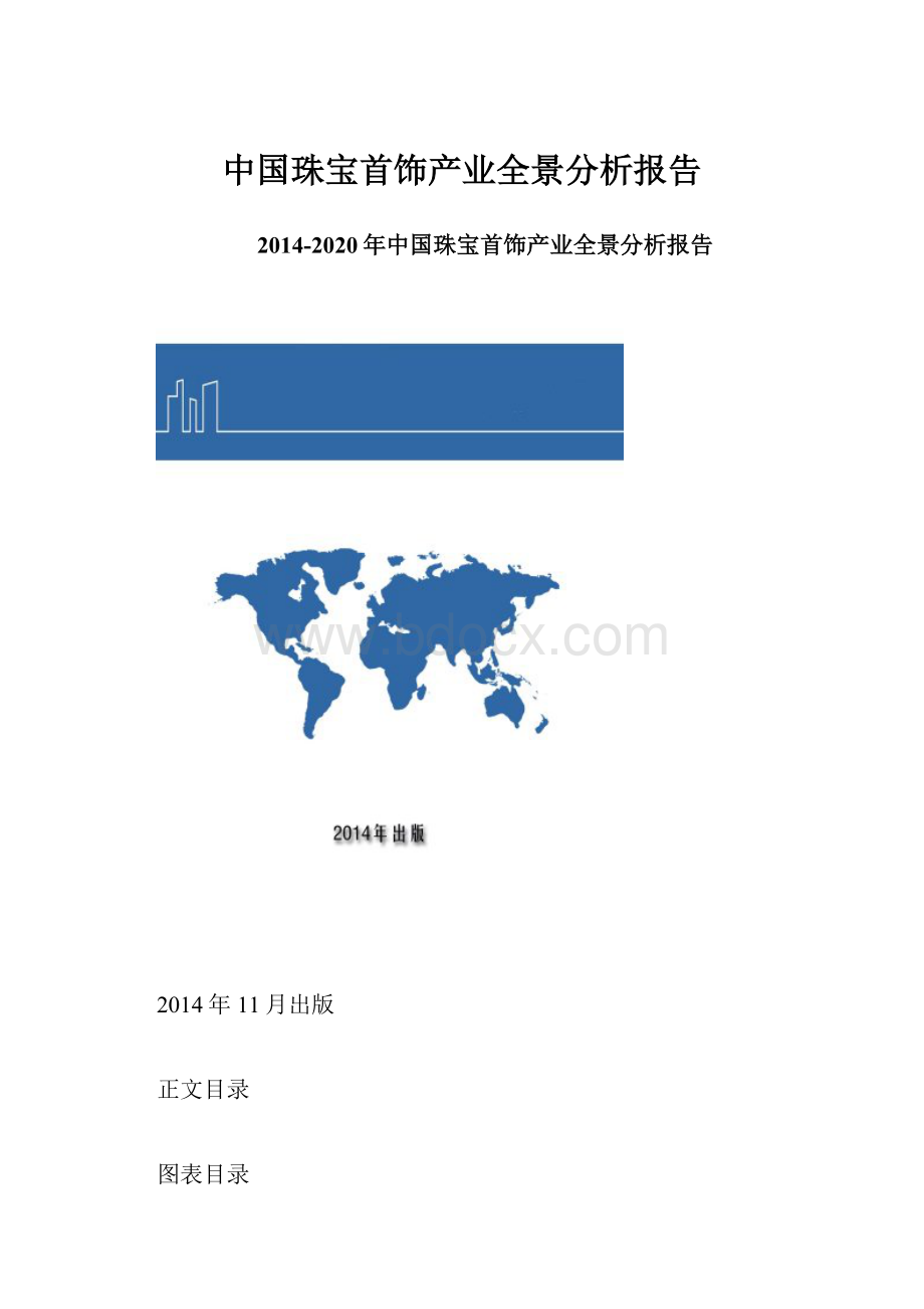 中国珠宝首饰产业全景分析报告.docx_第1页