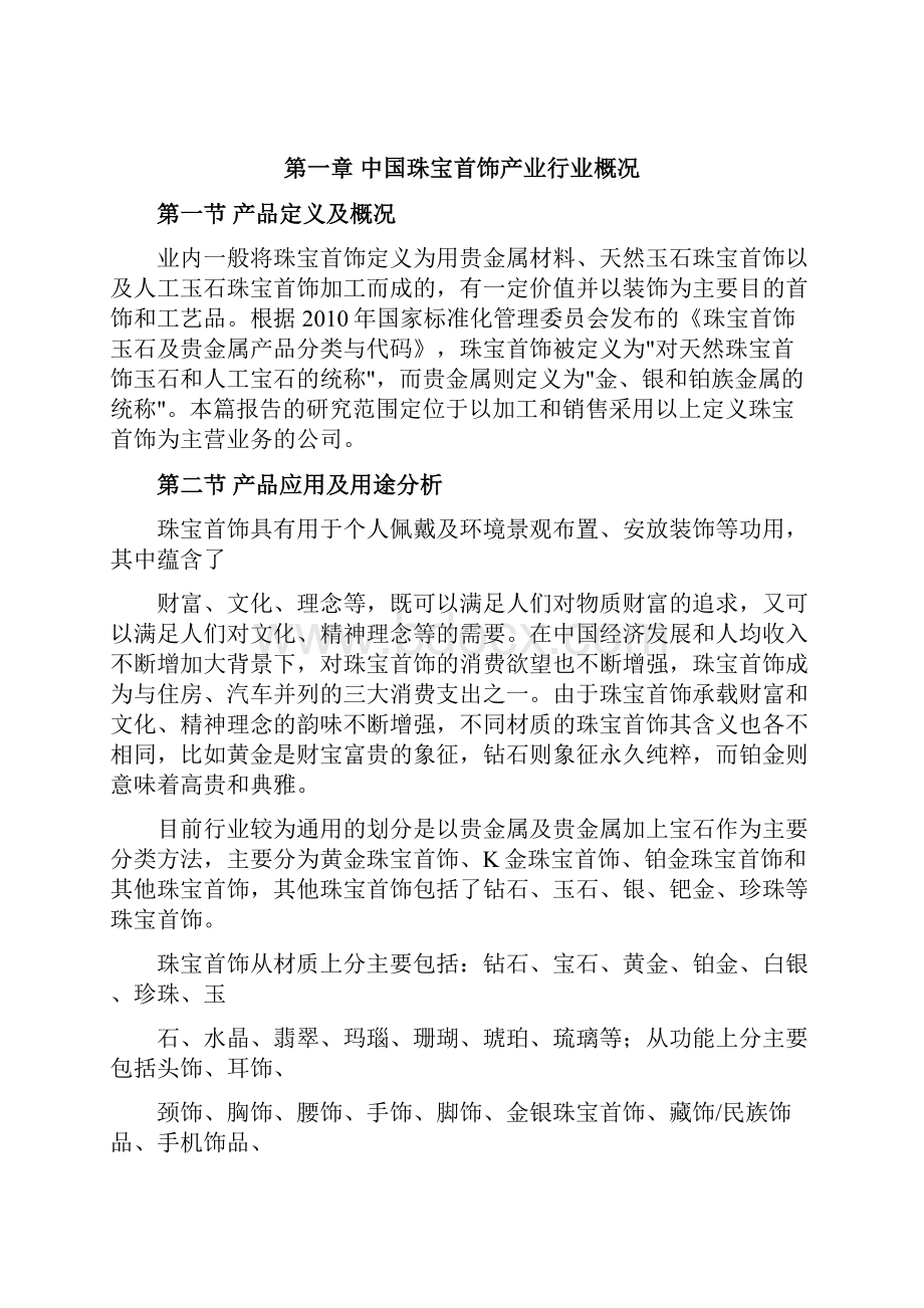 中国珠宝首饰产业全景分析报告.docx_第2页