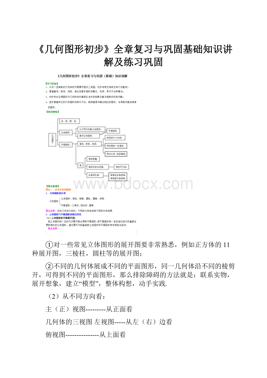 《几何图形初步》全章复习与巩固基础知识讲解及练习巩固.docx