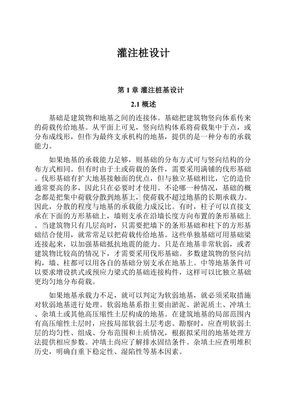 灌注桩设计Word文档格式.docx_第1页