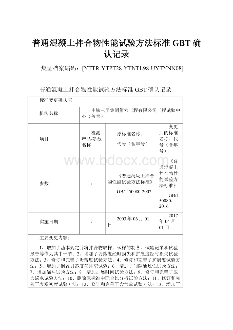 普通混凝土拌合物性能试验方法标准GBT确认记录.docx_第1页