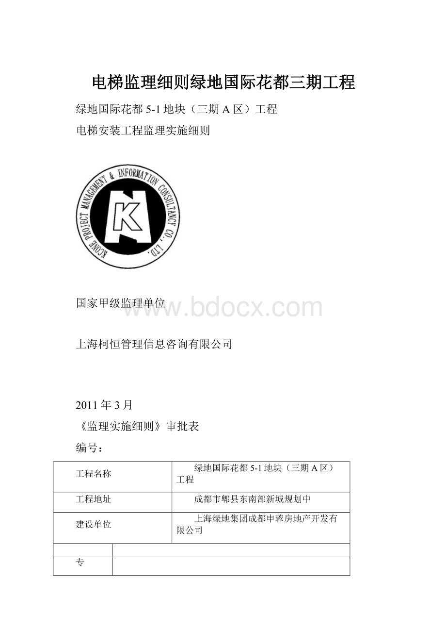 电梯监理细则绿地国际花都三期工程.docx