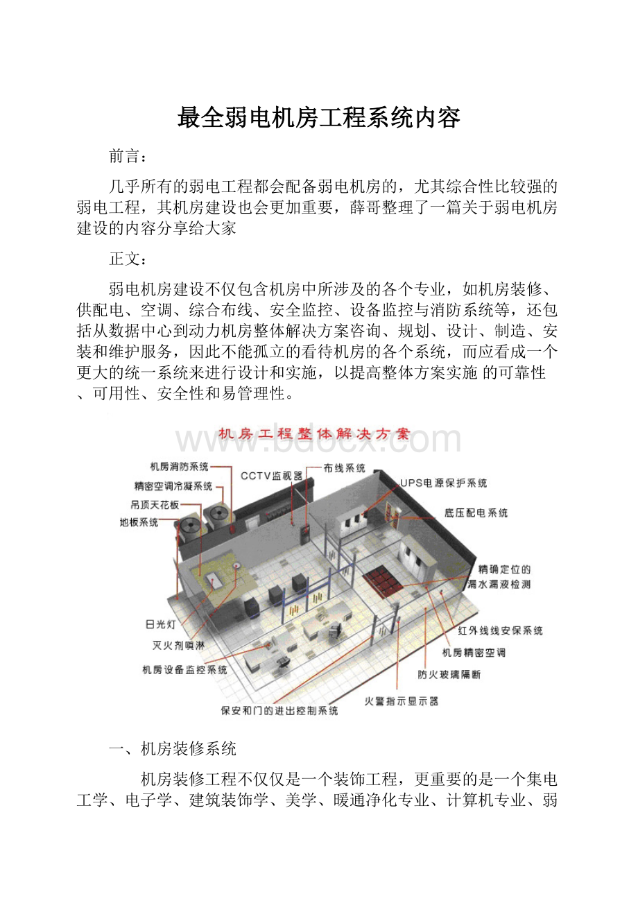 最全弱电机房工程系统内容Word格式文档下载.docx