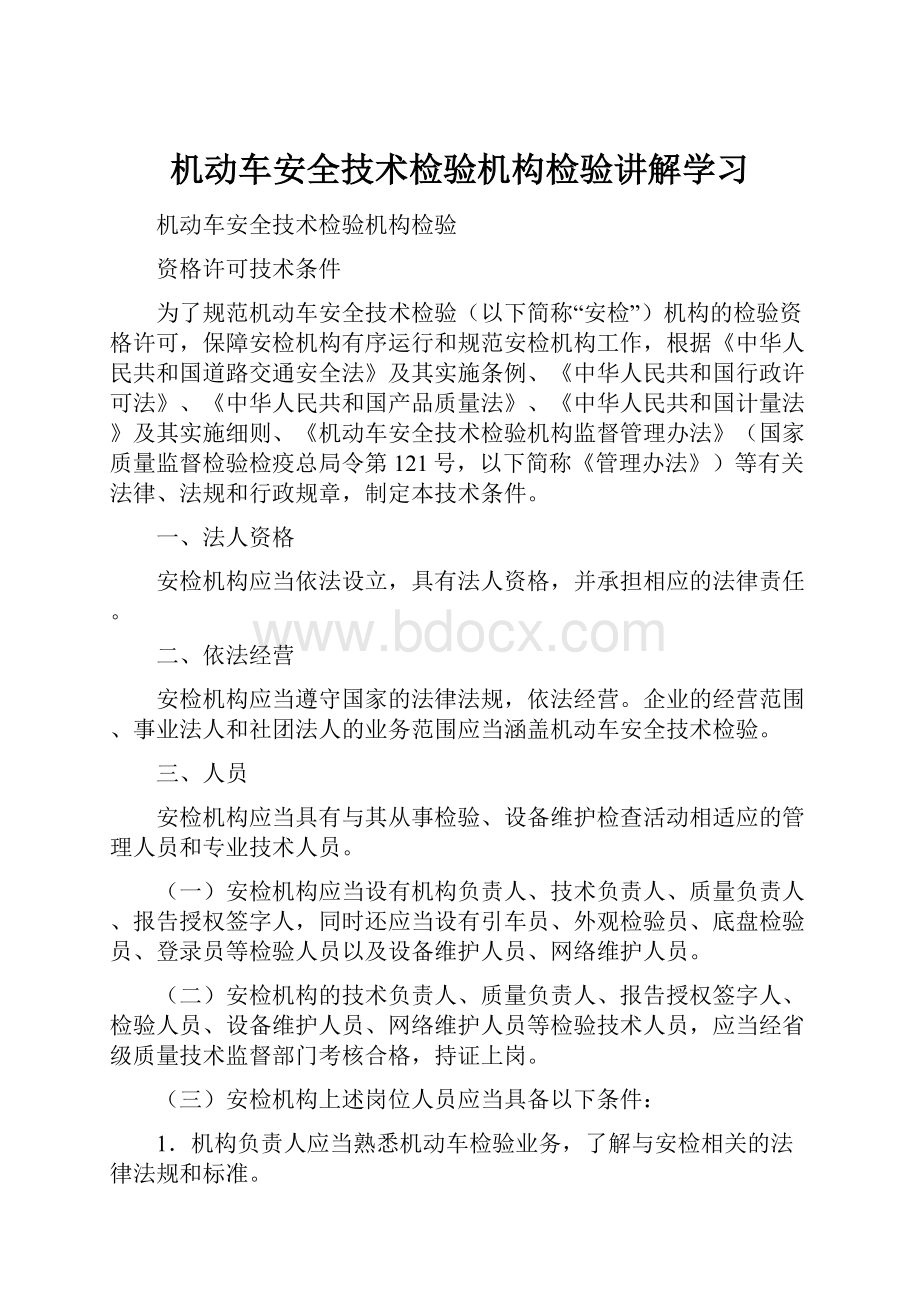 机动车安全技术检验机构检验讲解学习.docx