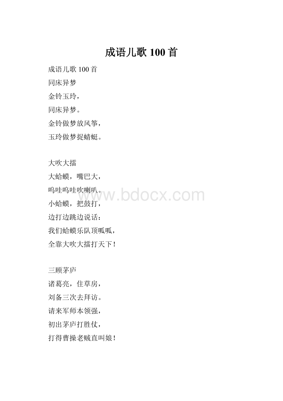 成语儿歌100首.docx_第1页