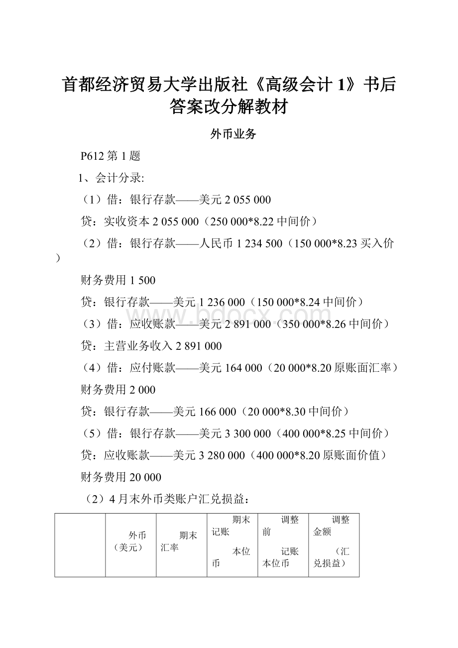 首都经济贸易大学出版社《高级会计1》书后答案改分解教材.docx