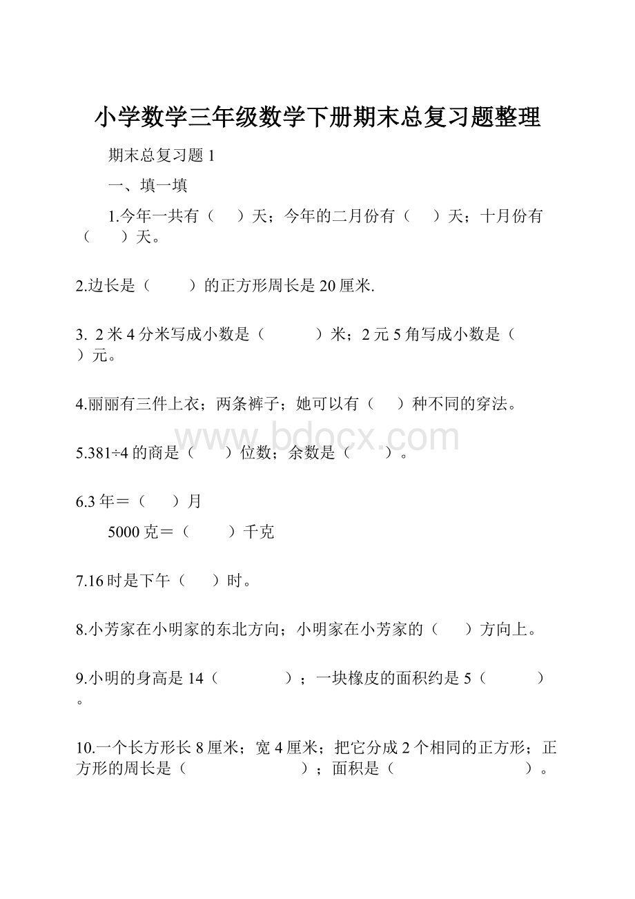 小学数学三年级数学下册期末总复习题整理.docx