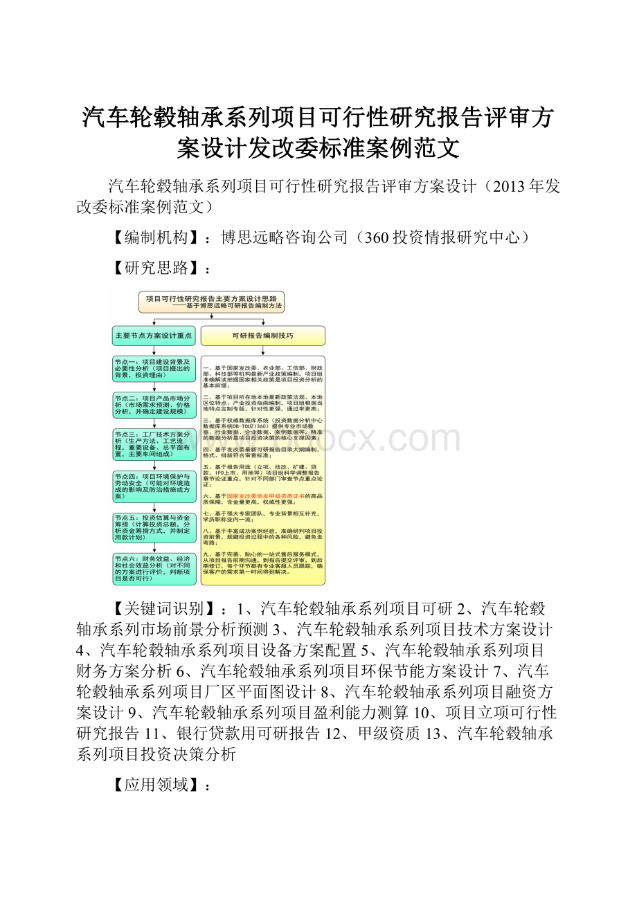 汽车轮毂轴承系列项目可行性研究报告评审方案设计发改委标准案例范文.docx_第1页