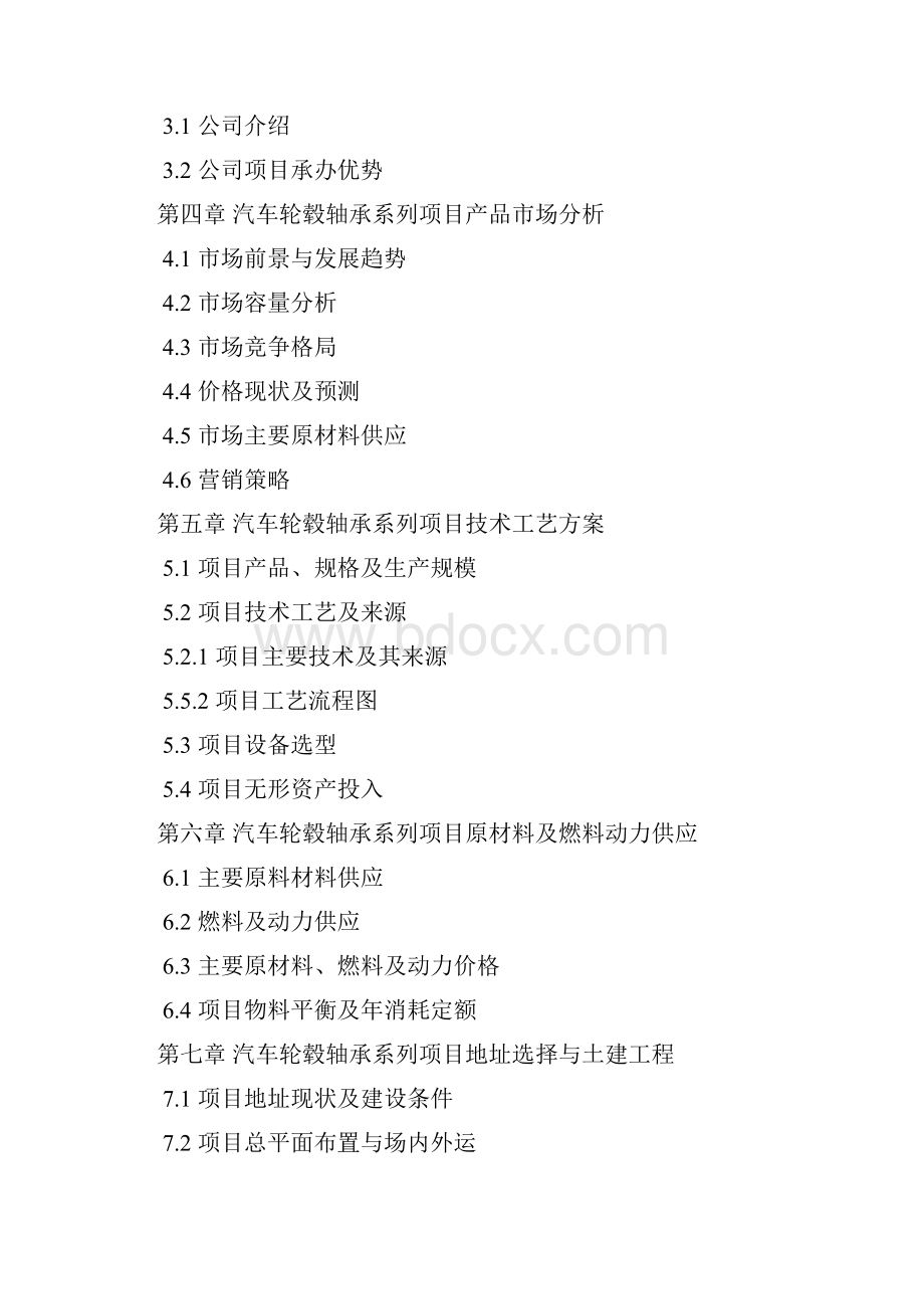 汽车轮毂轴承系列项目可行性研究报告评审方案设计发改委标准案例范文.docx_第3页