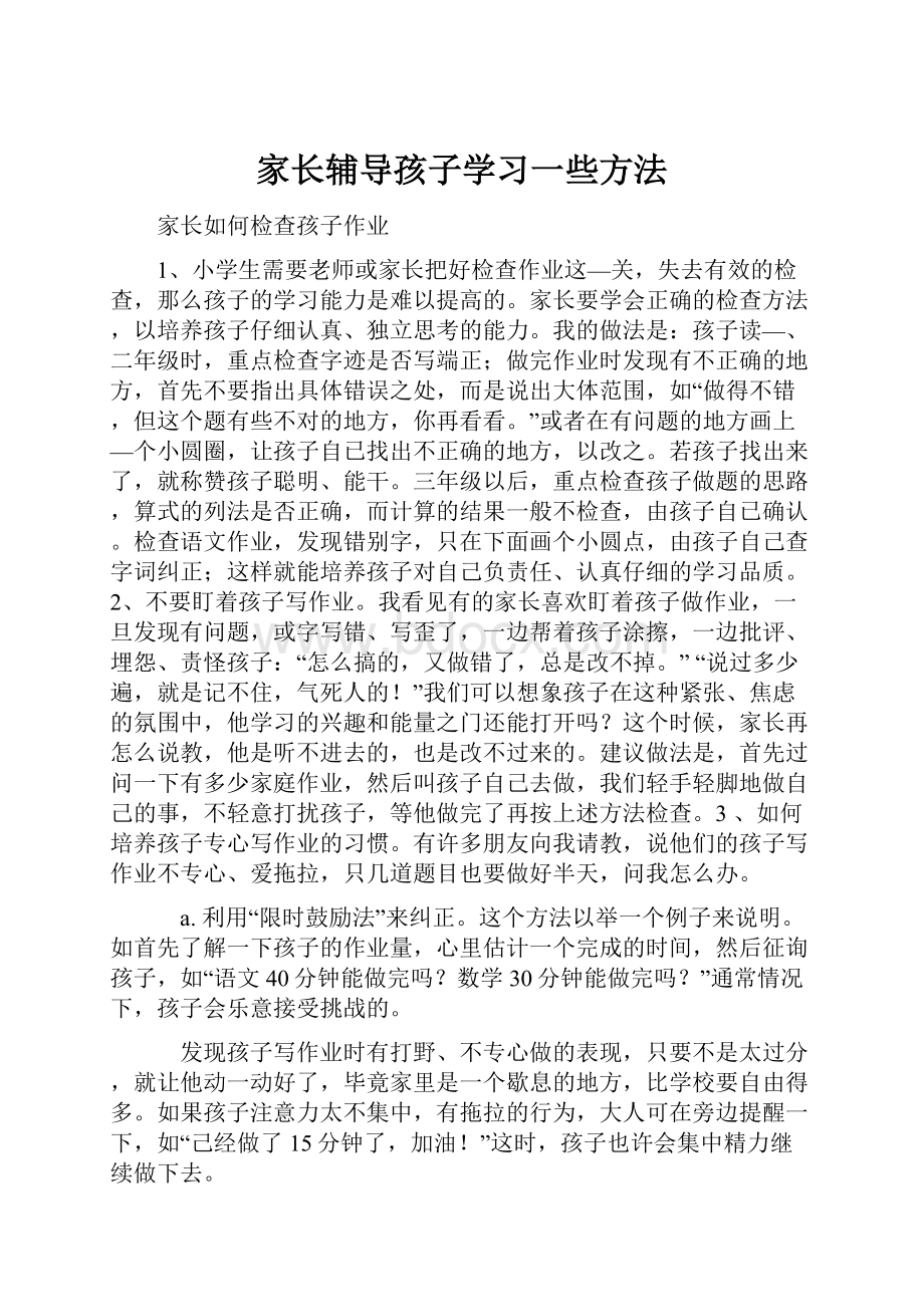 家长辅导孩子学习一些方法.docx_第1页