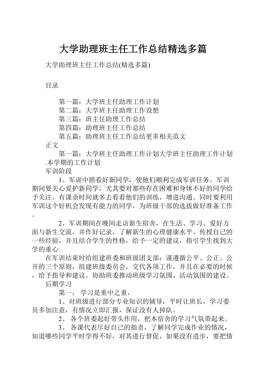 大学助理班主任工作总结精选多篇.docx_第1页