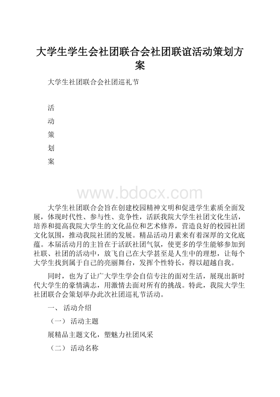 大学生学生会社团联合会社团联谊活动策划方案Word格式.docx_第1页