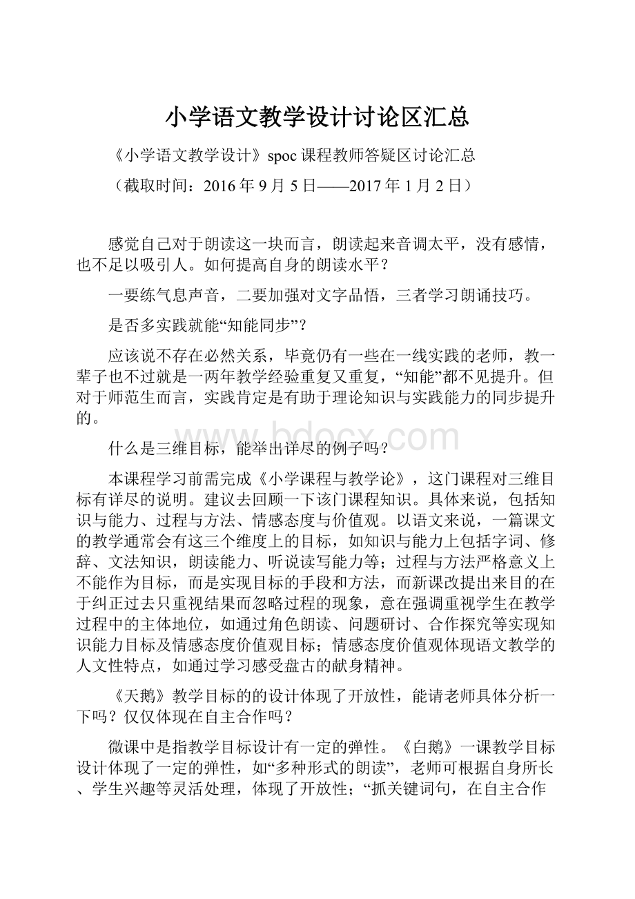 小学语文教学设计讨论区汇总.docx