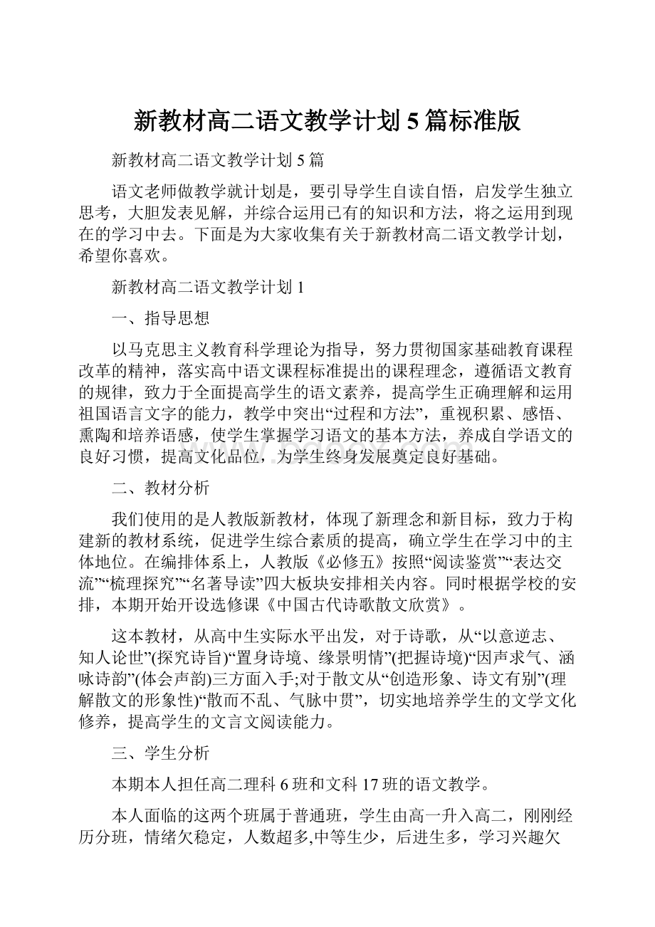 新教材高二语文教学计划5篇标准版.docx