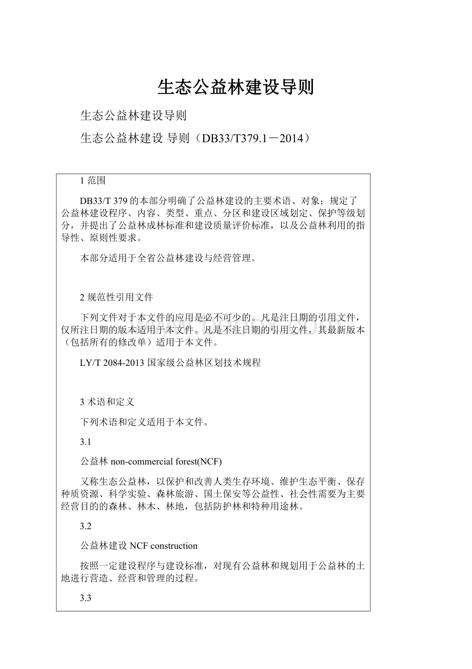 生态公益林建设导则.docx