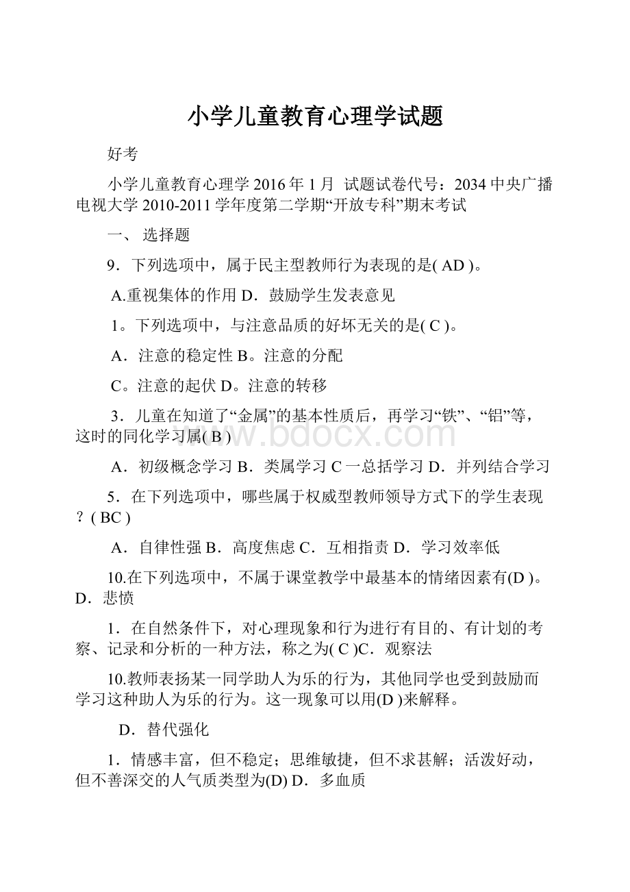 小学儿童教育心理学试题.docx