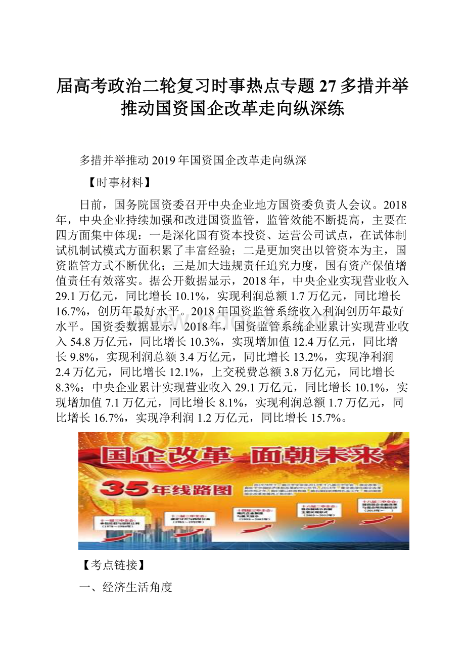 届高考政治二轮复习时事热点专题27多措并举推动国资国企改革走向纵深练.docx_第1页