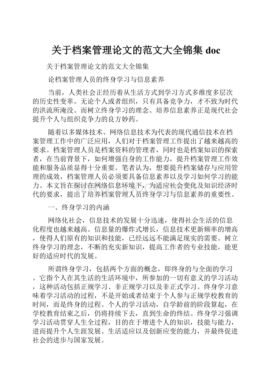 关于档案管理论文的范文大全锦集doc.docx_第1页