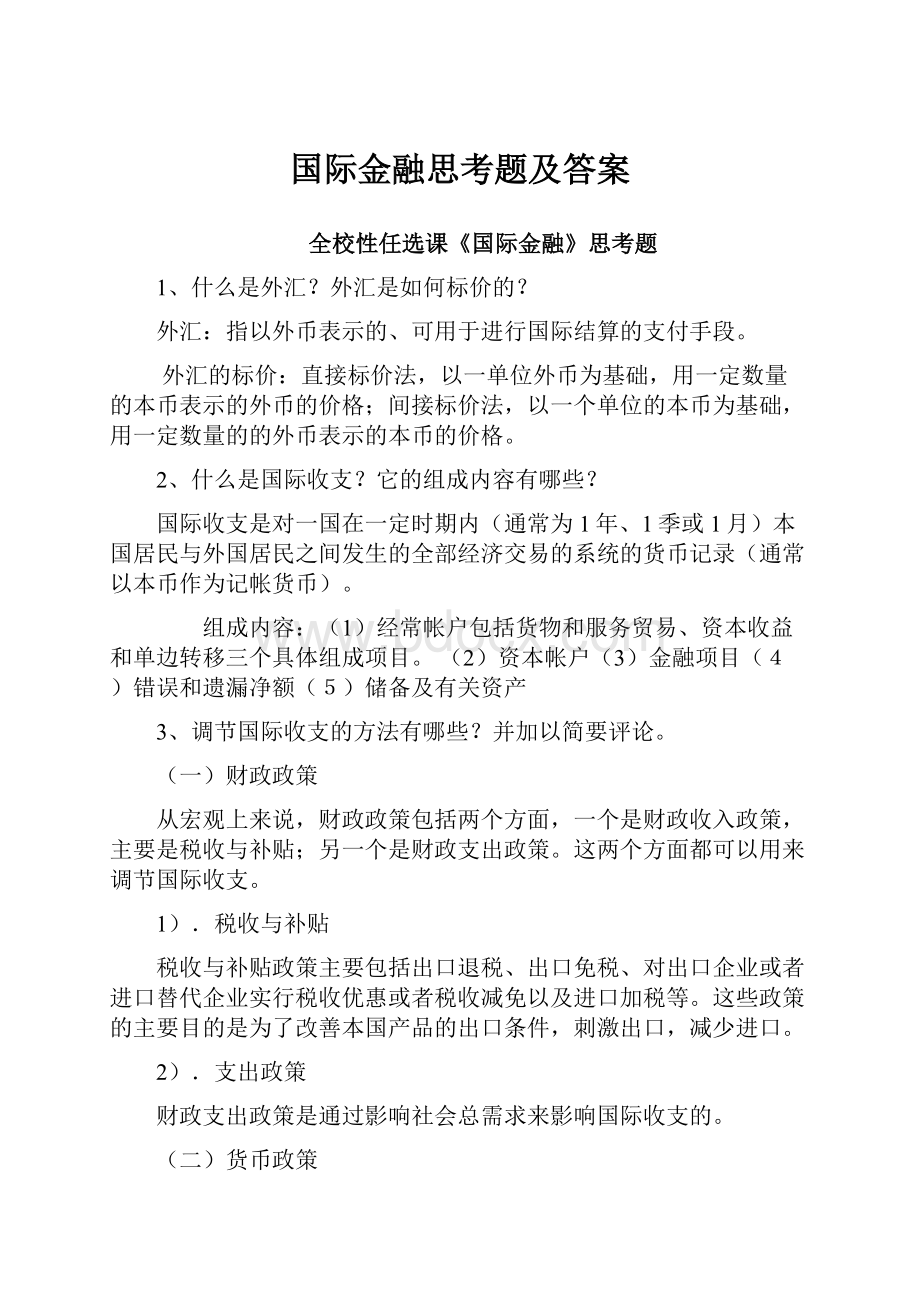 国际金融思考题及答案.docx