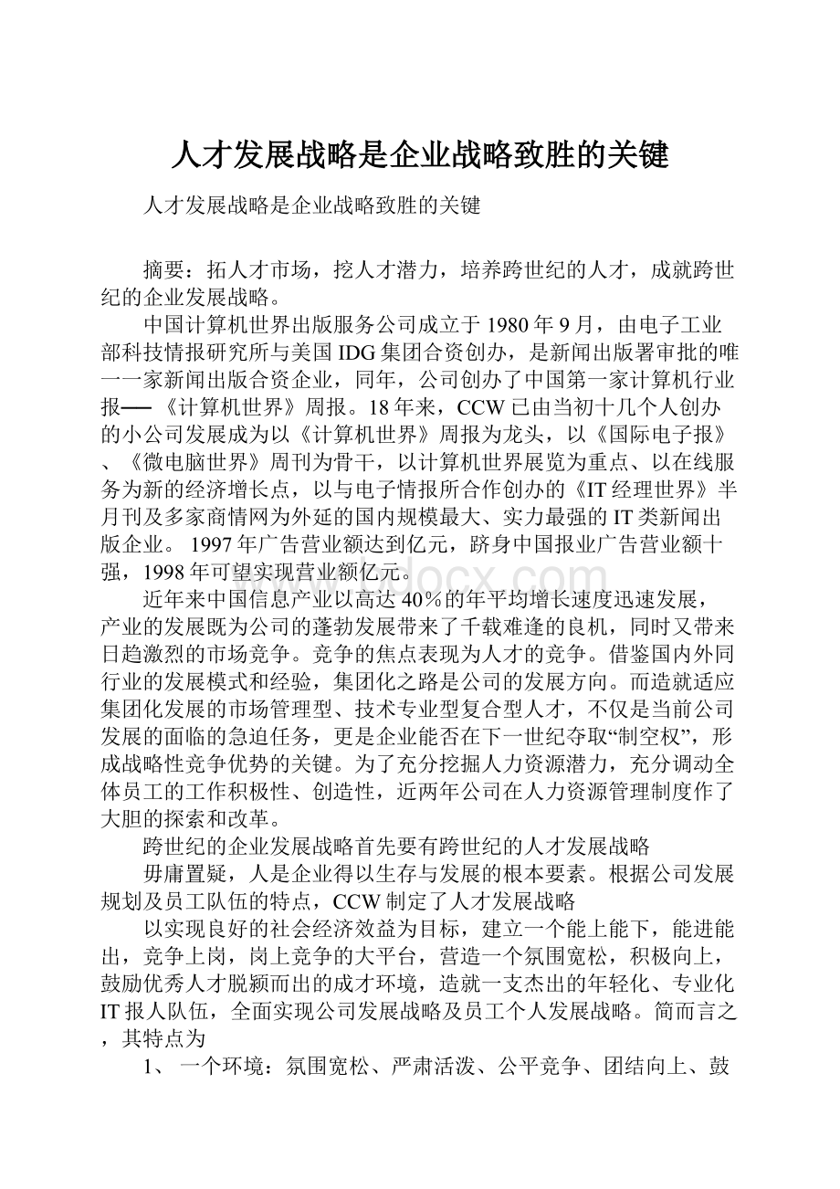 人才发展战略是企业战略致胜的关键Word文件下载.docx